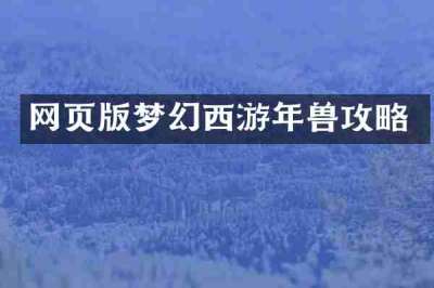 网页版梦幻西游年兽攻略