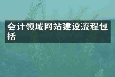 会计领域网站建设流程包括