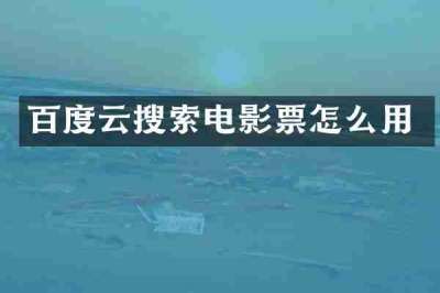 百度云搜索电影票怎么用