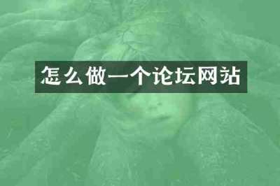 怎么做一个论坛网站