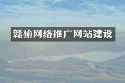 赣榆网络推广网站建设