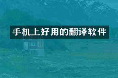 手机上好用的翻译软件