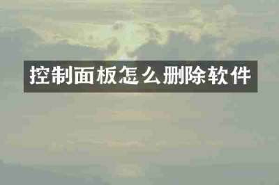 控制面板怎么删除软件