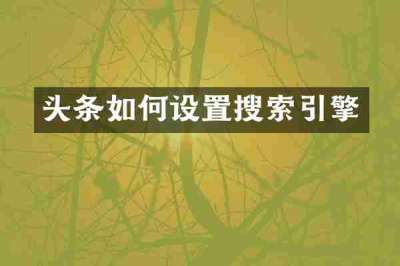 头条如何设置搜索引擎