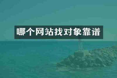 哪个网站找对象靠谱