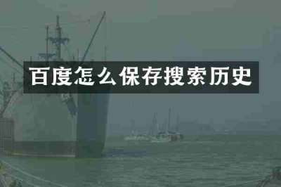 百度怎么保存搜索历史