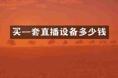 买一套直播设备多少钱