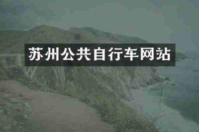 苏州公共自行车网站