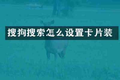 搜狗搜索怎么设置卡片装