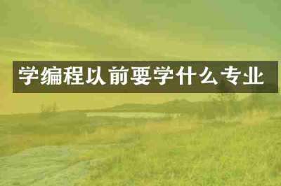 学编程以前要学什么专业