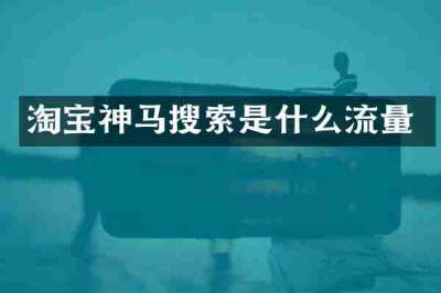 淘宝神马搜索是什么流量