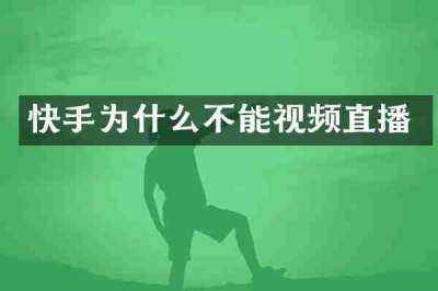 快手为什么不能视频直播