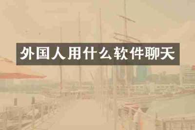 外国人用什么软件聊天