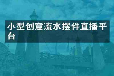 小型创意流水摆件直播平台