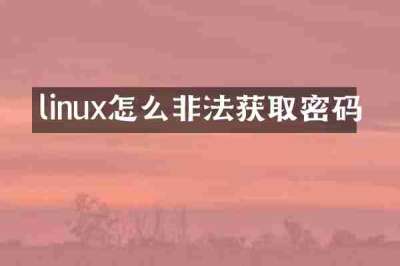 linux怎么非法获取密码