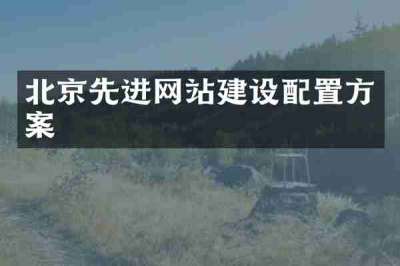 北京先进网站建设配置方案