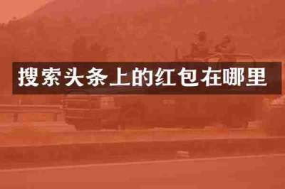 搜索头条上的红包在哪里