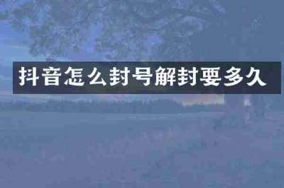 抖音怎么封号解封要多久