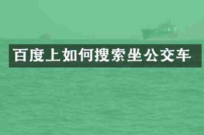 百度上如何搜索坐公交车
