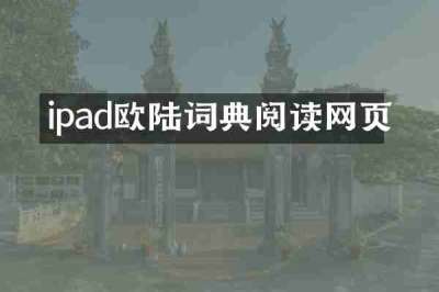 ipad欧陆词典阅读网页
