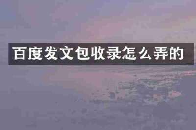 百度发文包收录怎么弄的