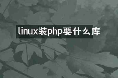 linux装php要什么库