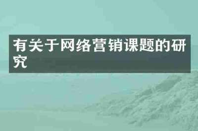 有关于网络营销课题的研究