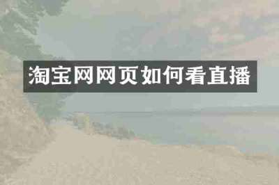 淘宝网网页如何看直播
