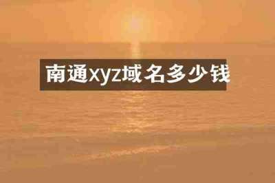 南通xyz域名多少钱