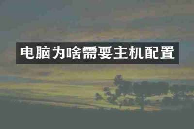 电脑为啥需要主机配置