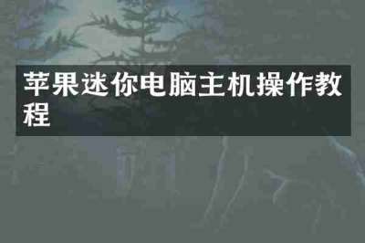 苹果迷你电脑主机操作教程