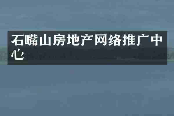 石嘴山房地产网络推广中心
