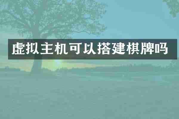 虚拟主机可以搭建棋牌吗