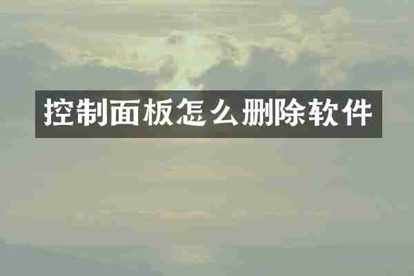 控制面板怎么删除软件