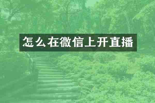 怎么在微信上开直播