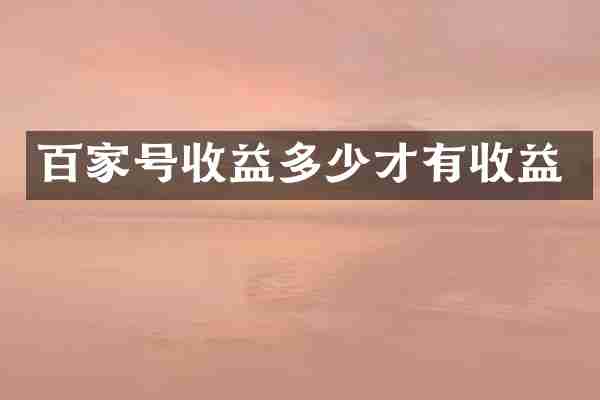 百家号收益多少才有收益