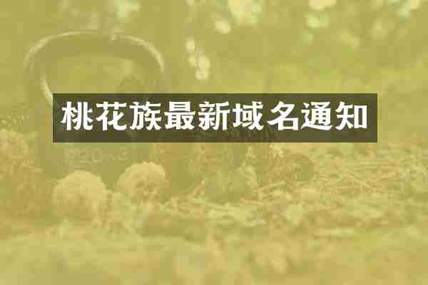 桃花族最新域名通知