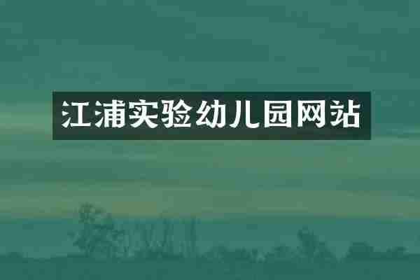江浦实验幼儿园网站