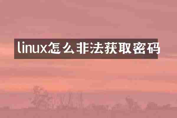 linux怎么非法获取密码
