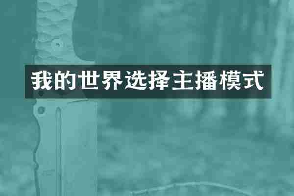 我的世界选择主播模式