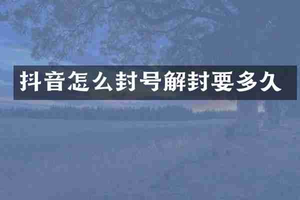 抖音怎么封号解封要多久