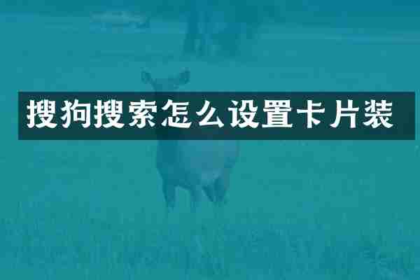 搜狗搜索怎么设置卡片装