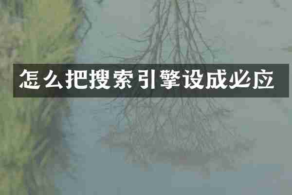 怎么把搜索引擎设成必应
