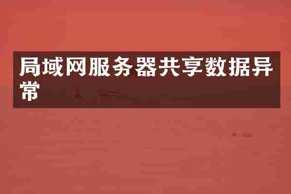 局域网服务器共享数据异常