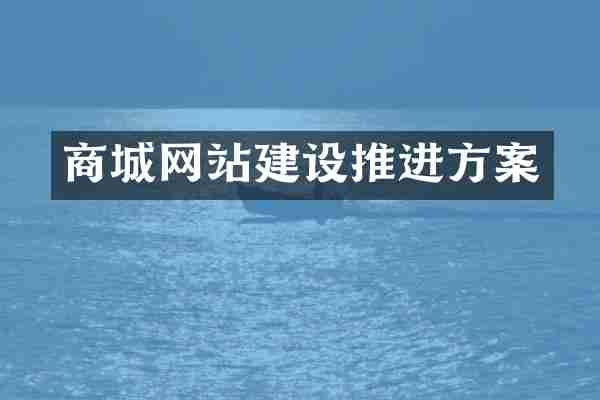 商城网站建设推进方案