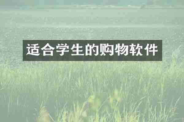 适合学生的购物软件