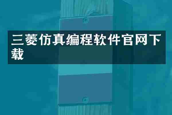 三菱仿真编程软件官网下载