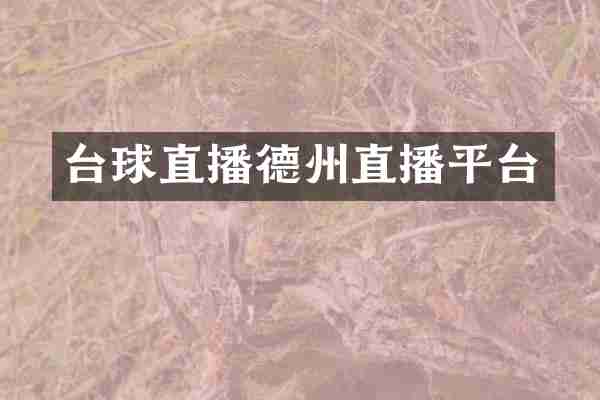台球直播德州直播平台