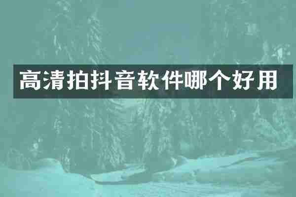 高清拍抖音软件哪个好用