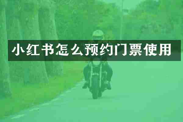 小红书怎么预约门票使用
